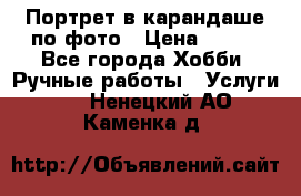 Портрет в карандаше по фото › Цена ­ 800 - Все города Хобби. Ручные работы » Услуги   . Ненецкий АО,Каменка д.